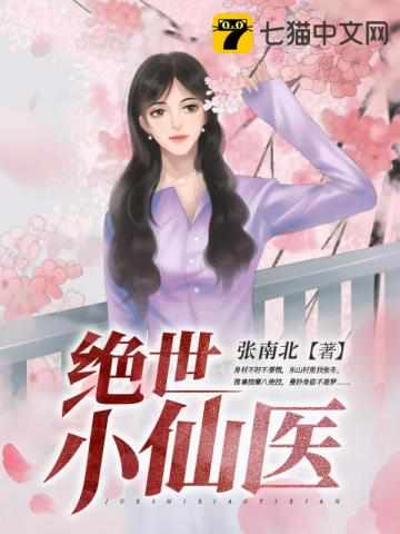 张南北绝世小仙医张冬