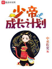 中丞佐吏少帝成长计划