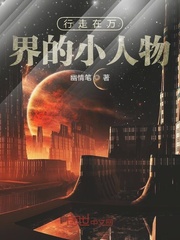 幽情笔行走在万界的小人物