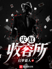 幻梦猎人灾厄收容所
