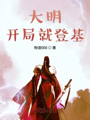物语000大明开局就登基