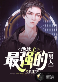 哈拉邵地球上最强的男人