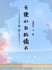 华胥云来自天使小白的情书