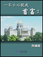 何澜庭一不小心就成首富了