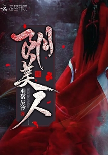 羽落辰汐阴美人