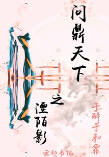 于醉于和霏问鼎天下之湮陌影