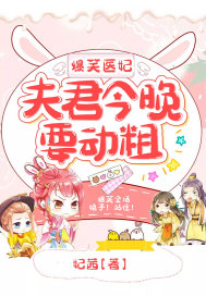妃茜爆笑医妃：夫君今晚要动粗