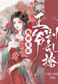 夕阳下的猫傲世宠妃：王爷别乱撩