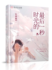 一粒糟糠时光的最后一秒