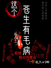 孤在上这个苍生有毛病