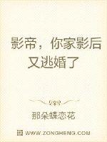 那朵蝶恋花影帝，你家影后又逃婚了