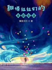 蒹葭浮沉翻译姐姐们的多彩生活
