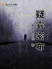 那天我不在疑雾密布