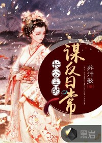 苏行歌长公主的谋反日常