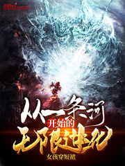 女孩穿短裙从一条河开始的无限进化