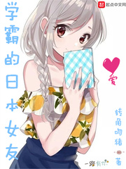 转角吻猪学霸的日本女友