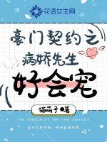 猫萌子豪门契约之病娇先生好会宠