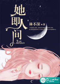 林不深她即人间