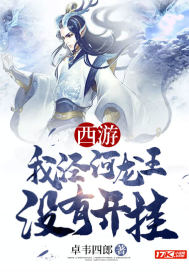 卓韦四郎西游我泾河龙王没有开挂
