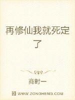 商时一再修仙我就死定了