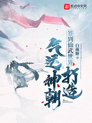 白蘸糖签到仙武世界，打造气运神朝