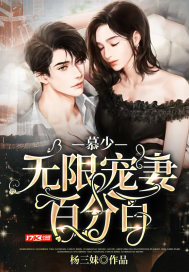 杨三妹慕少无限宠妻百分百