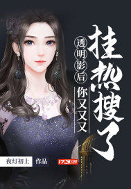 夜灯初上透明影后你又又又挂热搜了