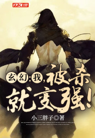 小三胖子玄幻：我，被杀就变强！