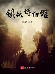 阎ZK镇妖博物馆