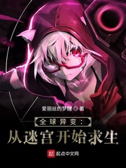 爱丽丝的梦醒全球异变：从迷宫开始求生
