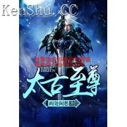 太古至尊