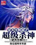 我是超级笨笨猪逆天作弊器之超级杀神