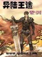 紫渊异陆王途