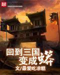 最爱吃凉糕回到三国变成蟒