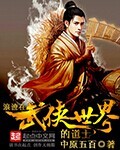 中原五百浪迹在武侠世界的道士