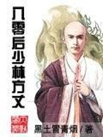 黑土冒青烟八零后少林方丈