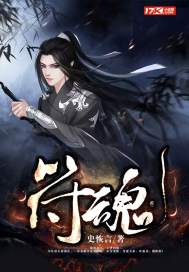 史恢言符魂
