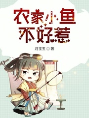 月宝玉农家小鱼不好惹
