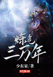 少东家炼气三万年