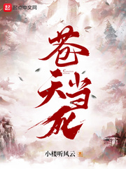 小楼听风云苍天当死