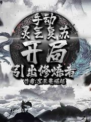 宝巨要崛起手动灵气复苏，开局引出修炼者