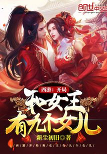 新尘初旧西游：开局和女王有九个女儿
