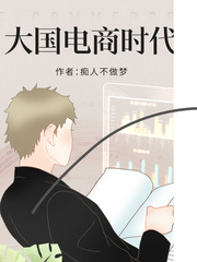 痴人不做梦大国电商时代