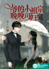 鱼太闲爷的小祖宗，晚晚可归矣
