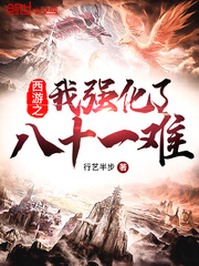 行艺半步西游之我强化了八十一难