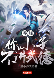十里小莽夫乔峰：你小子不讲武德
