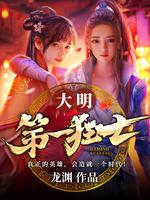 龙渊大明第一狂士
