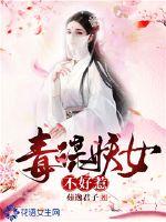 茹逸君子毒谋妖女不好惹