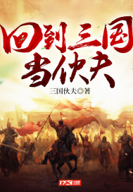 三国伙夫回到三国当伙夫