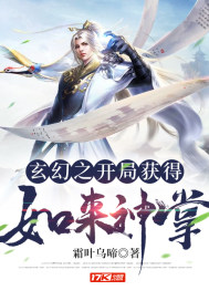 霜叶乌啼玄幻之开局获得如来神掌